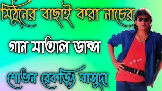 মিঠুনের💥 মাতাল💥 ডান্স 💥নতুন 2024💥 গান শোভন রেকর্ডিং💥বাসুদা 💥খাসপাড়া 💥পূর্ব বর্ধমান 💥