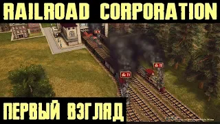 Railroad Corporation - первый взгляд, обзор и прохождение нового тайкуна про железную дорогу