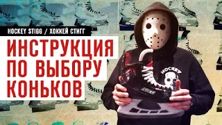 Инструкция по выбору коньков | Общая информация.