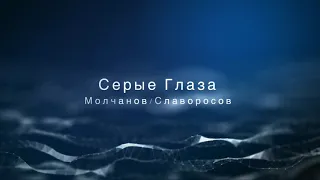 Ирина Салтыкова / Алиса Салтыкова - Серые Глаза