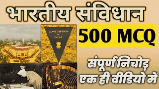 भारतीय संविधान TOP 500 MCQ रट लो | Polity Gk | Indian Constitution Top 500 Question |
