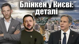 Блінкен у Києві: деталі | Віталій Портников