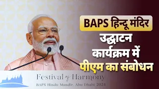 PM Modi's address during inauguration of BAPS Hindu Mandir in Abu Dhabi, UAE