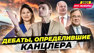 🇩🇪 Разбор дебатов 2 и 3. Кто будет новым канцлером? Выборы в Германии 2021