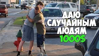 Раздаю бездомным людям по 1000 долларов (Mr Beast на русском)