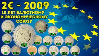 2 Евро 2009 года - 10 лет экономическому и валютному союзу - цена и особенности
