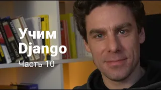 Django 10: Деплоим сайт на прод