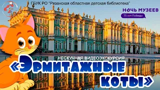 "Эрмитажные коты": нескучная видеоэкскурсия