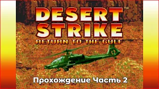 Sega Mega Drive прохождение № 28 - Desert Strike: Retrurn to Gulf (1 и 2 УРОВНИ)