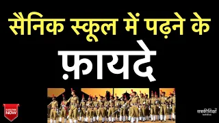 सैनिक स्कूल में पढ़ने के फ़ायदे / सैनिक स्कूल में क्या क्या होता है / What is Sainik School
