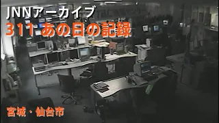 [3.11]地震発生時のTBC東北放送社内【JNNアーカイブ 311あの日の記録】