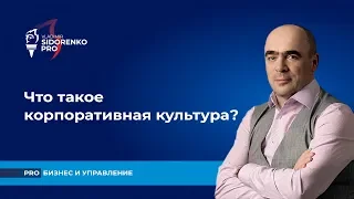 Что такое корпоративная культура? Про бизнес и управление