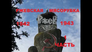 Ржевская мясорубка 1942-1943.