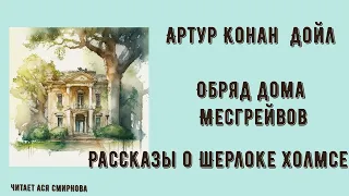 Аудиокнига Обряд дома Месгрейвов, рассказы о Шерлоке Холмсе, Артур Конан Дойл