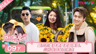 MULTISUB【我们恋爱吧 第五季Relationship S5】EP09下 | 最后的集体晚餐老王落泪，小孙告白车内拥吻 | 伊能静/秦霄贤/周扬青/汪聪/姜振宇/高文君 | 优酷综艺 YOUKU