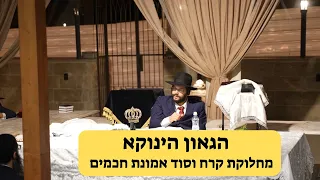 הגאון הינוקא - מחלוקת קרח וסוד אמונת חכמים • סעודה שלישית מוצ"ש קרח תשפ"ג (צולם לאחר צאת שבת) Yanuka