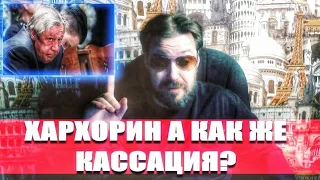 Ефремов. Михаила Ефремова Этапировали обратно! А КАК ЖЕ КАССАЦИЯ Ефремова?