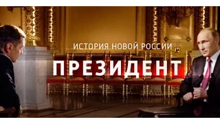 "Президент". Фильм Владимира Соловьева. Краткий обзор