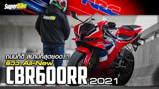 รีวิว Honda CBR600RR 2021 ขี่ถนนเป็นไง ตอบโจทย์หรือเปล่า เรามีคำตอบ| SuperBike Thailand