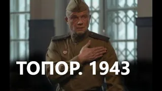 Топор. 1943 1 - 2 серия | Драма 2021