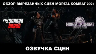 Mortal Kombat 2021 I Обзор вырезанных сцен