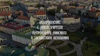 Поздравление с Днем учителя от Митрополита Минского и Заславского Вениамина