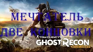 Tom Clancy's Ghost Recon: Wildlands Мечтатель две концовки