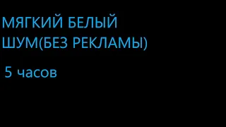 Белый шум, без рекламы (white noise)