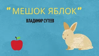 "Мешок яблок" Владимир Сутеев