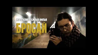 Короткометражный фильм - Бросай | Short film - Stop