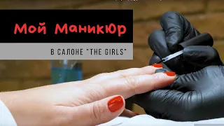 МОЙ МАНИКЮР в "The Girls" - Мои любимые Салоны, Процедуры и Мастера