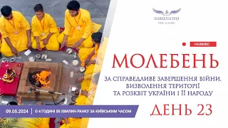 Трансляція 23-го Молебню - 9 травня о 4 годині 50 хвилин ранку за Київським часом