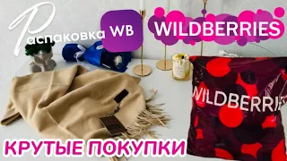 ЗАКАЗАЛА НА WILDBERRIES 🔥 СУПЕР КРУТЫЕ ПОКУПКИ! 😍 ГОРЫ ПОЛЕЗНЫХ ТОВАРОВ! 🛍️ @maryobzor