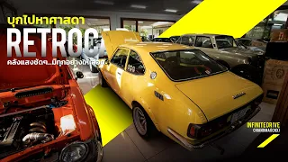 บุกไปหา ศาสดา Retro Car | Infinite Drive EP.10