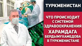 Туркменистан - Что Происходит с Системой Здравоохранения Харамдага Бердымухамедова В Туркменистане