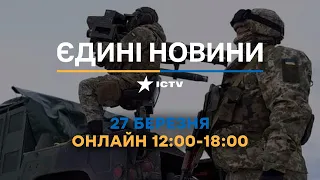 Останні новини ОНЛАЙН — телемарафон ICTV за 27.03.2024