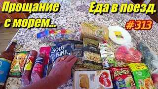 Адлер 2022 / ПРОДУКТЫ в поезд / Прощание с МОРЕМ