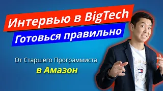 Готовься в BigTech Правильно От Сотрудника Амазон