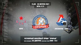 ЦСКА - Локомотив-2004, 30 августа 2021. Юноши 2009 год рождения. Турнир Прорыв