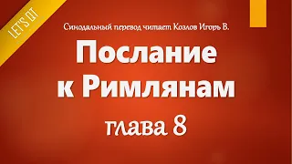 [Аудио Библия]1075. Послание к Римлянам, Глава 8 - LET'S QT