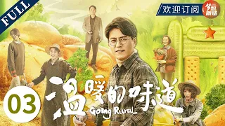 【靳东化身第一书记】《人民的底线 The Smell of Warmth》EP3 孙光明冲进火场救出桂花 主演：靳东 | 毛晓慧 | 李乃文 | 高露