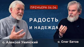 Разговор о радости и надежде о. Алексея Уминского и о. Олега Батова (премьера 06.06. в 19:30)