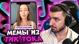 РАВШАН СМОТРИТ МЕМЫ ИЗ ТИК ТОКА #11! Равшан мемы тик ток