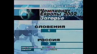 Словения (мол) 1-3 Россия (мол). Отборочный матч Евро 2002