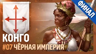 КОНГО - Чёрная империя [Europa Universalis IV | African Power] №7 | Финал