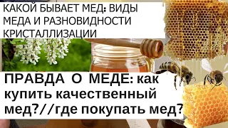 ПРАВДА О МЁДЕ: КАК КУПИТЬ КАЧЕСТВЕННЫЙ МЁД??//КАКИЕ ВИДЫ МЕДА БЫВАЮТ?