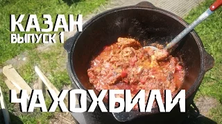 Как  приготовить ЧАХОХБИЛИ  в казане