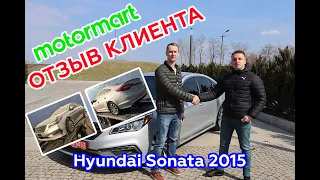 Купил автомобиль Hyundai Sonata из США! Отзыв клиента Мотормарт спустя 3 месяца эксплуатации