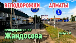 Велодорожки Алматы - по Жандосова ч.1