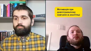 [UA] Як зберігати мотивацію при тривалому навчанні в аналітиці? | Важливість коннекту з однодумцями